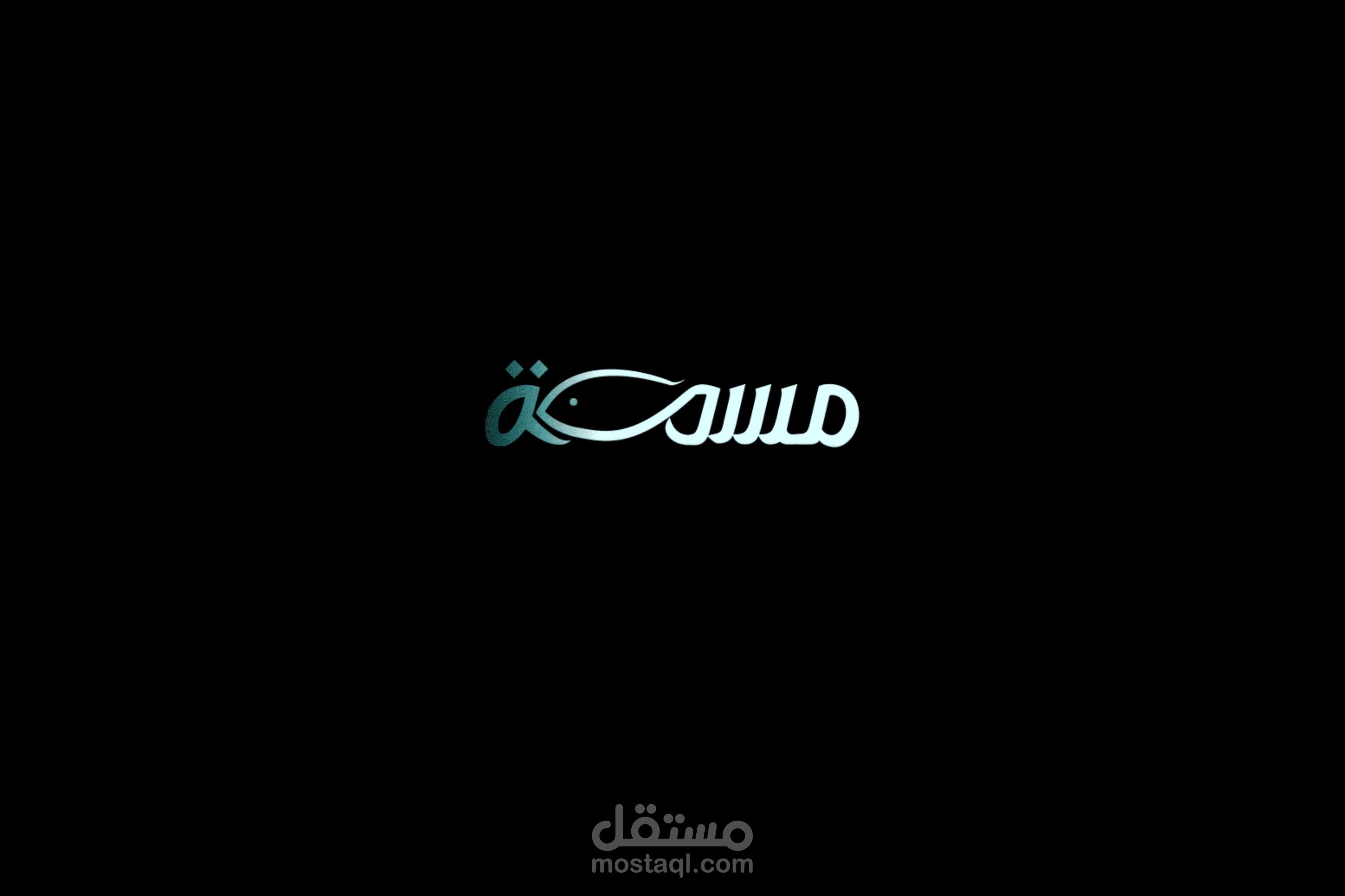 شعار نصي باسم مسمكة