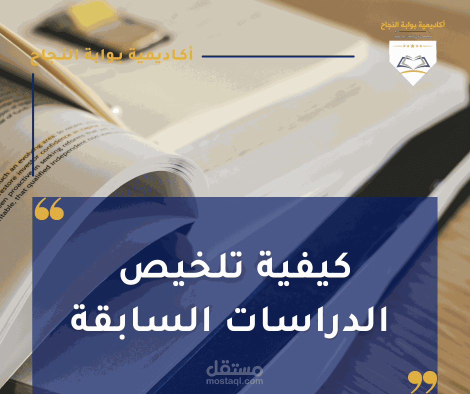 كتابة مقال عن أسس تلخيص الدراسات السابقة في البحث العلمي