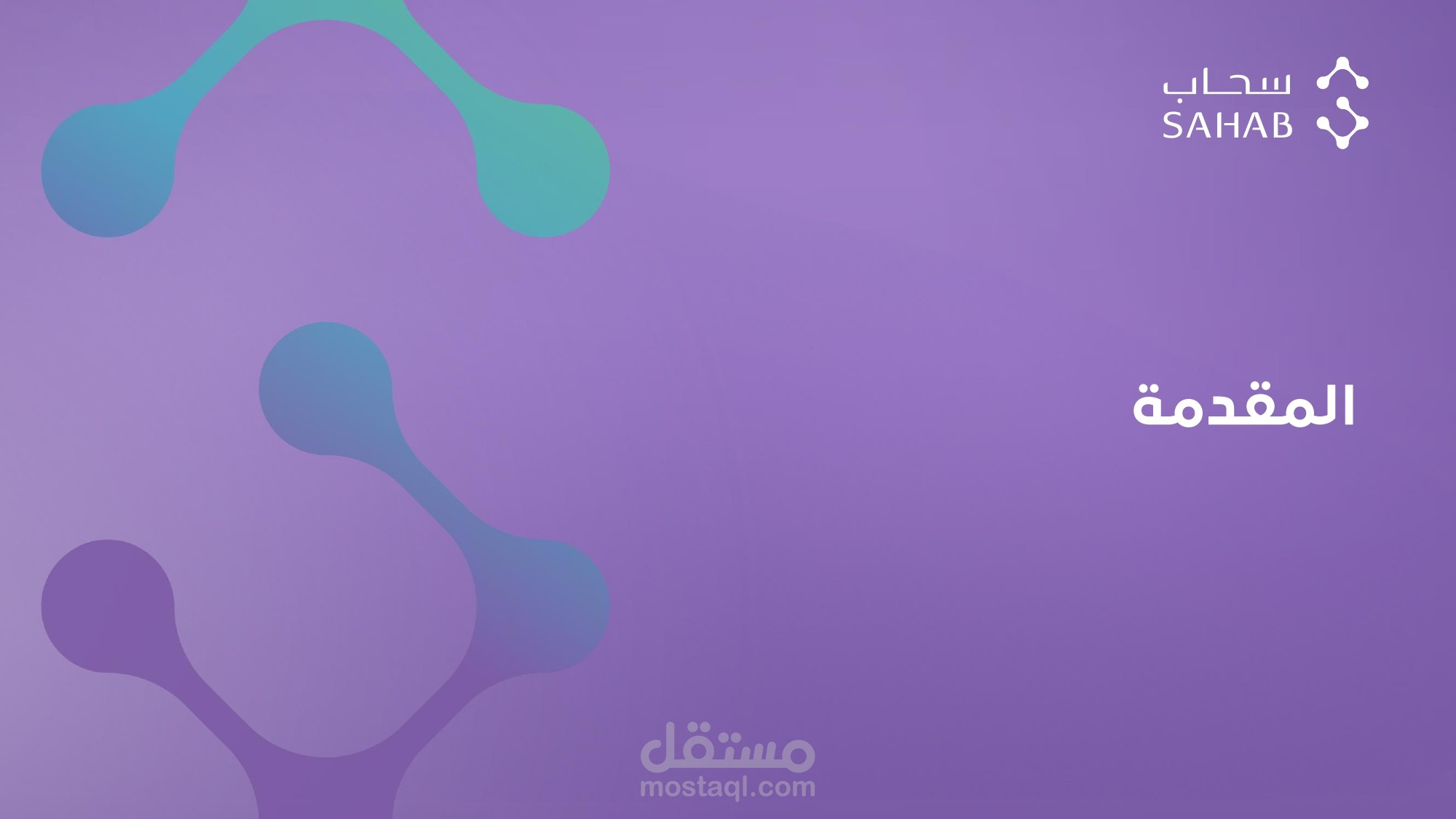 عرض تقديمي لمحتويات منهجية العمل لشركة