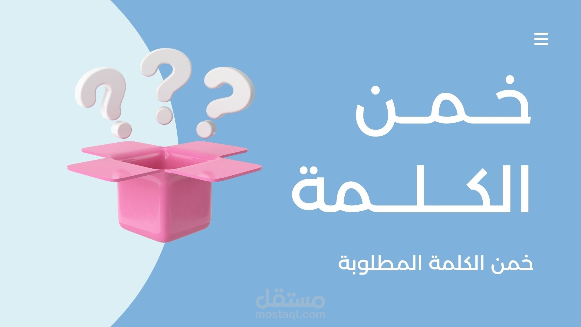 عرض تقديمي تفاعلي على شكل لعبة