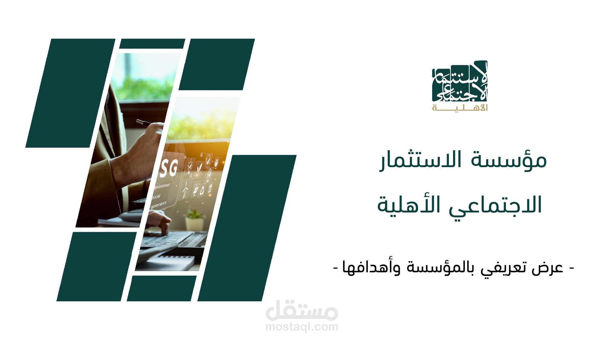 عرض تقديمي لمؤسسة استثمارية