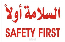 الحفاظ على السلامة