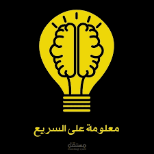 معلومة سريعة