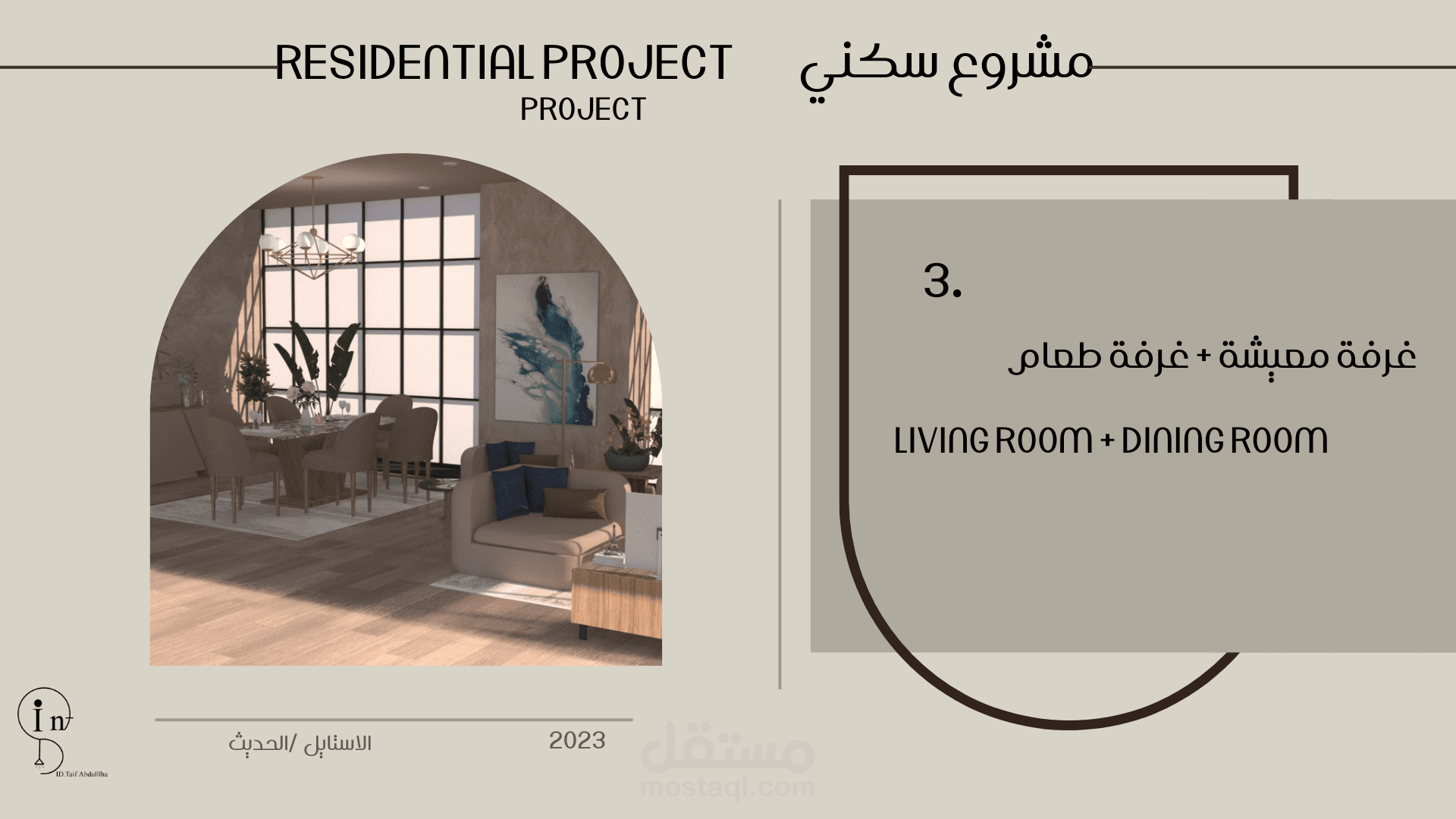 تصميم لغرفة معيشة و طعام