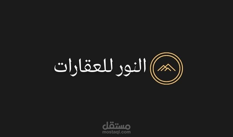 تصميم شعار احترافي لمكتب عقارات