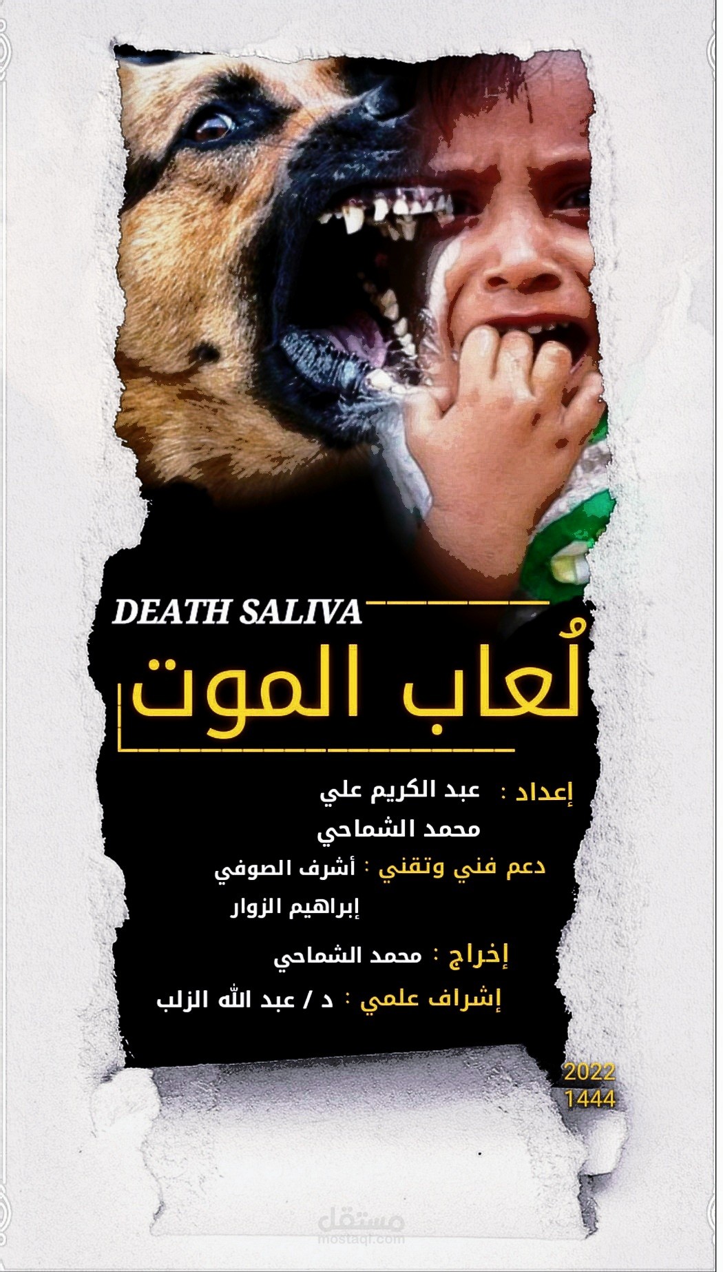 فيلم وثائقي بعنوان : لعاب الموت
