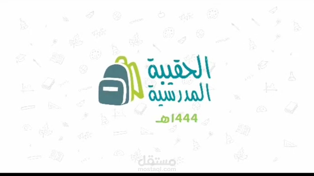 مشروع الحقيبة المدرسية ..موشن جرافيك