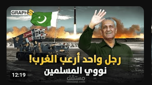 وثائقي ابو القنبلة النووية الاسلامية