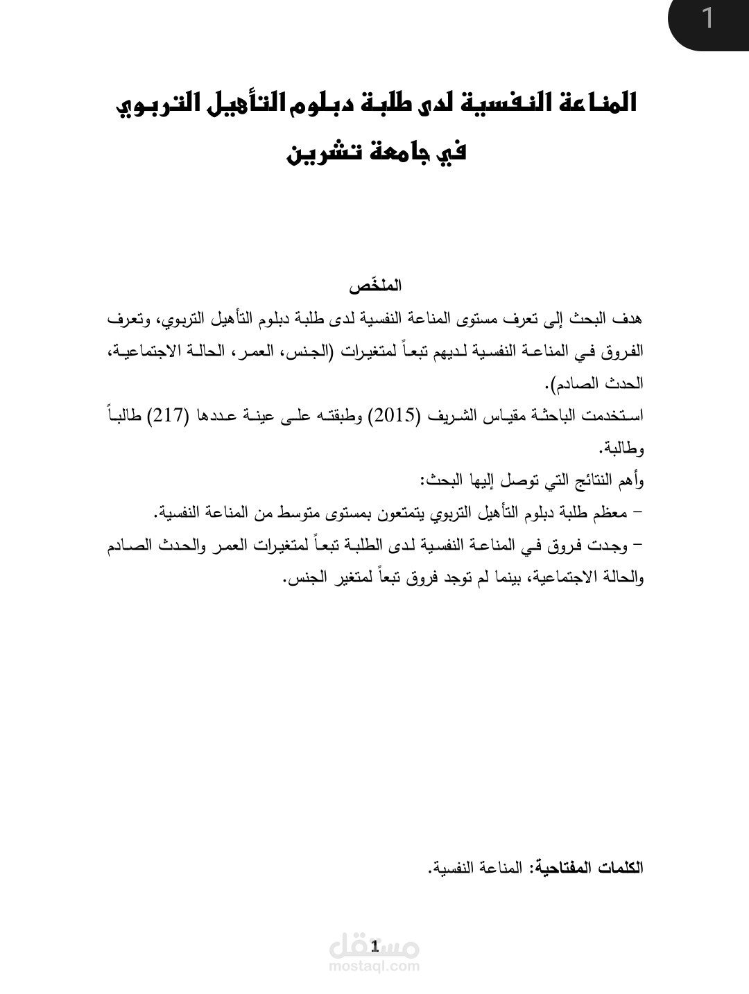 مقال علمي منشور في مجلة علمية محكمة