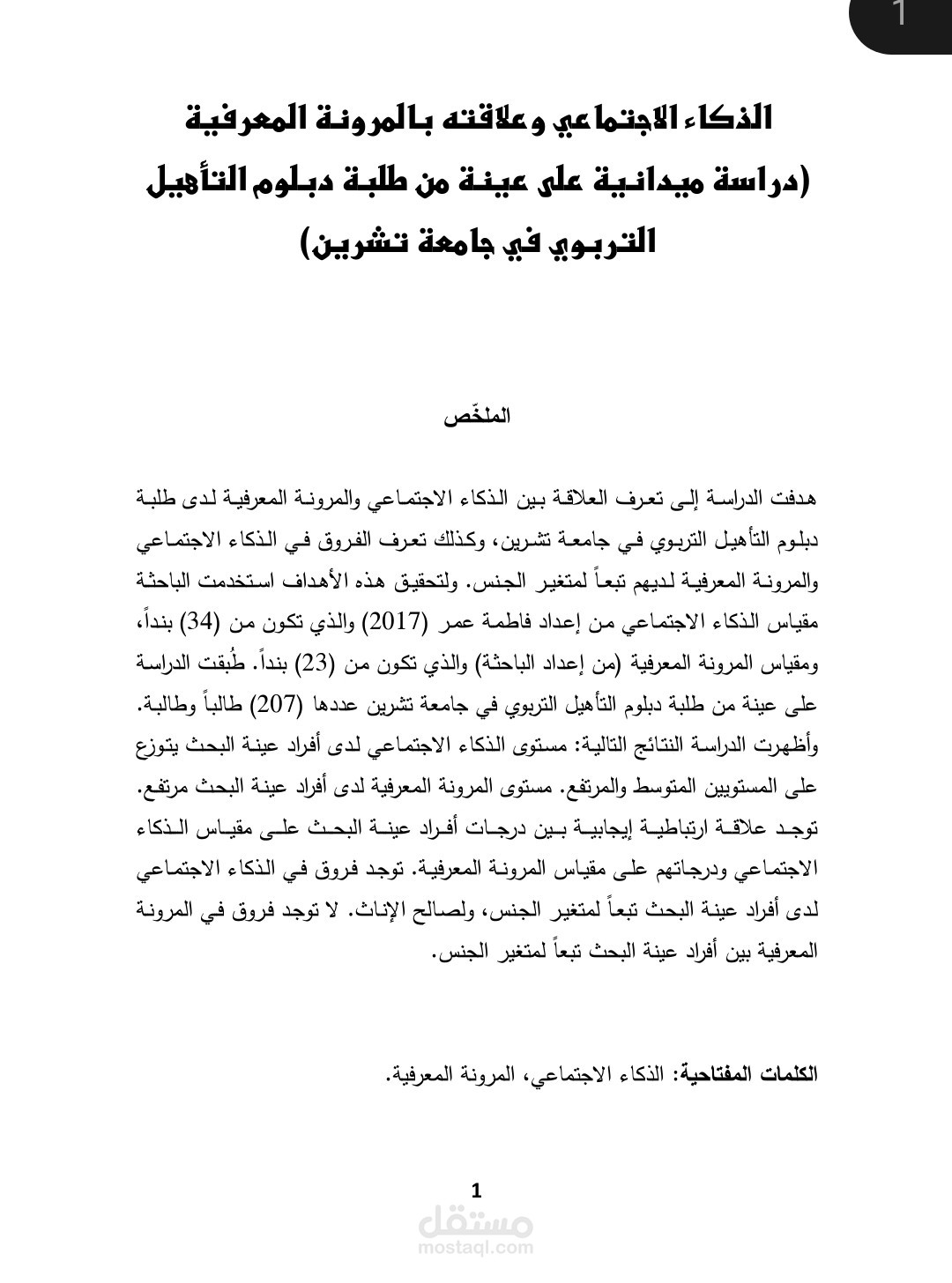 مقال علمي منشور في مجلة علمية محكمة
