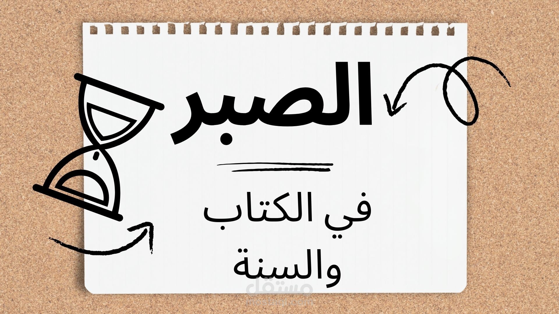 خلق الصبر في ضوء الكتاب والسنة