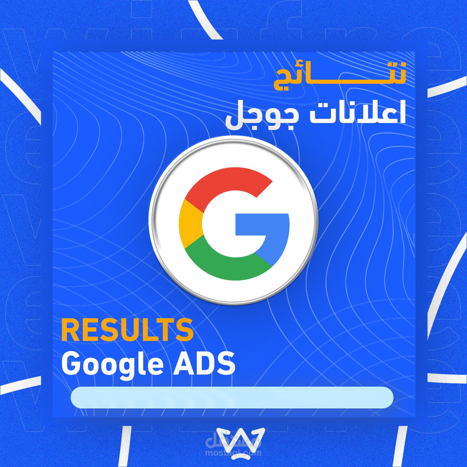 نتائج حمالات جوجل ادز