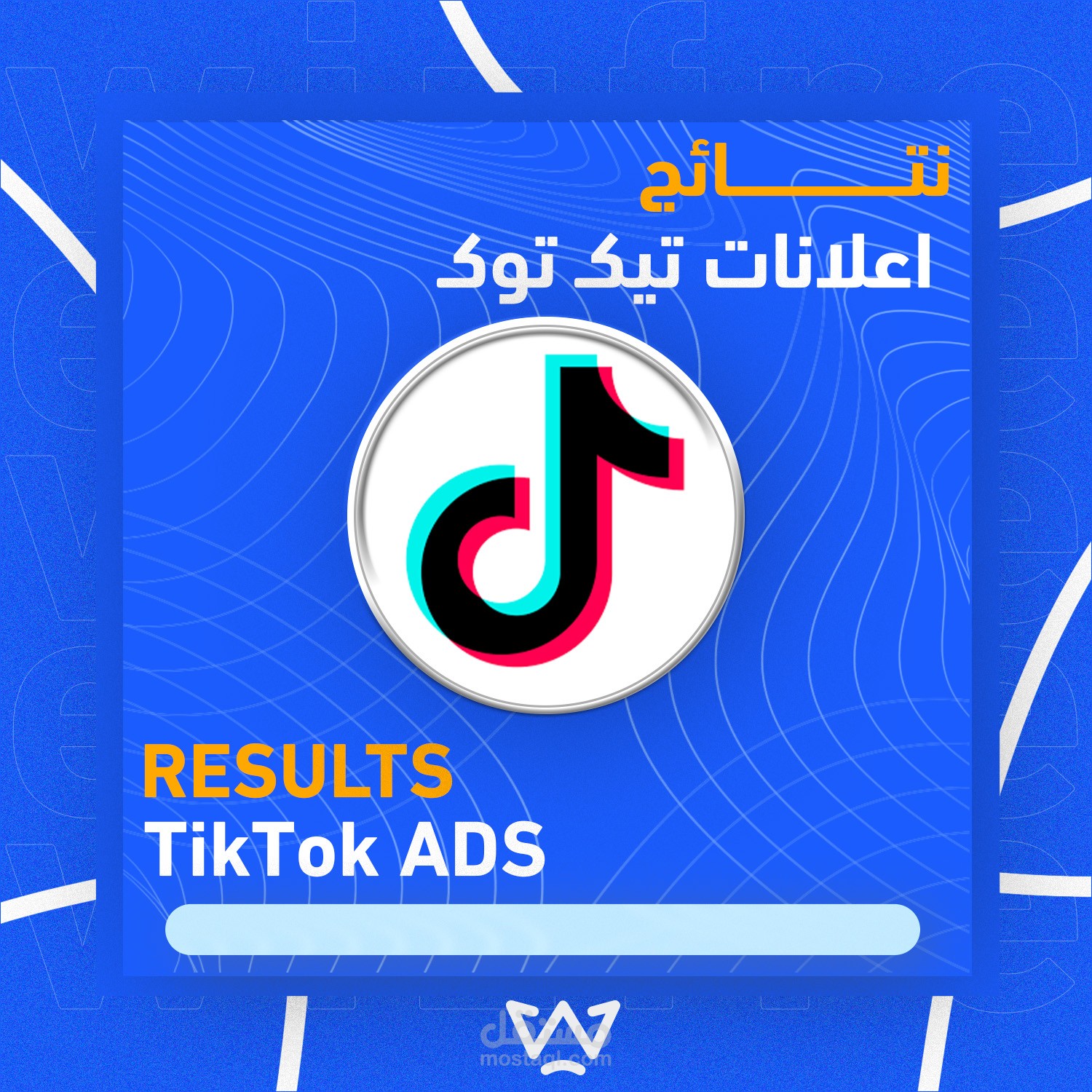 اعلانات تيك توك شهر 8 - 9 - 10