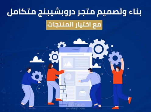 تصميم و إنشاء متجر دروب شيبنج