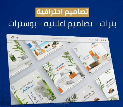 تصاميم احترافية بنرات -تصاميم اعلانية -بوسترات