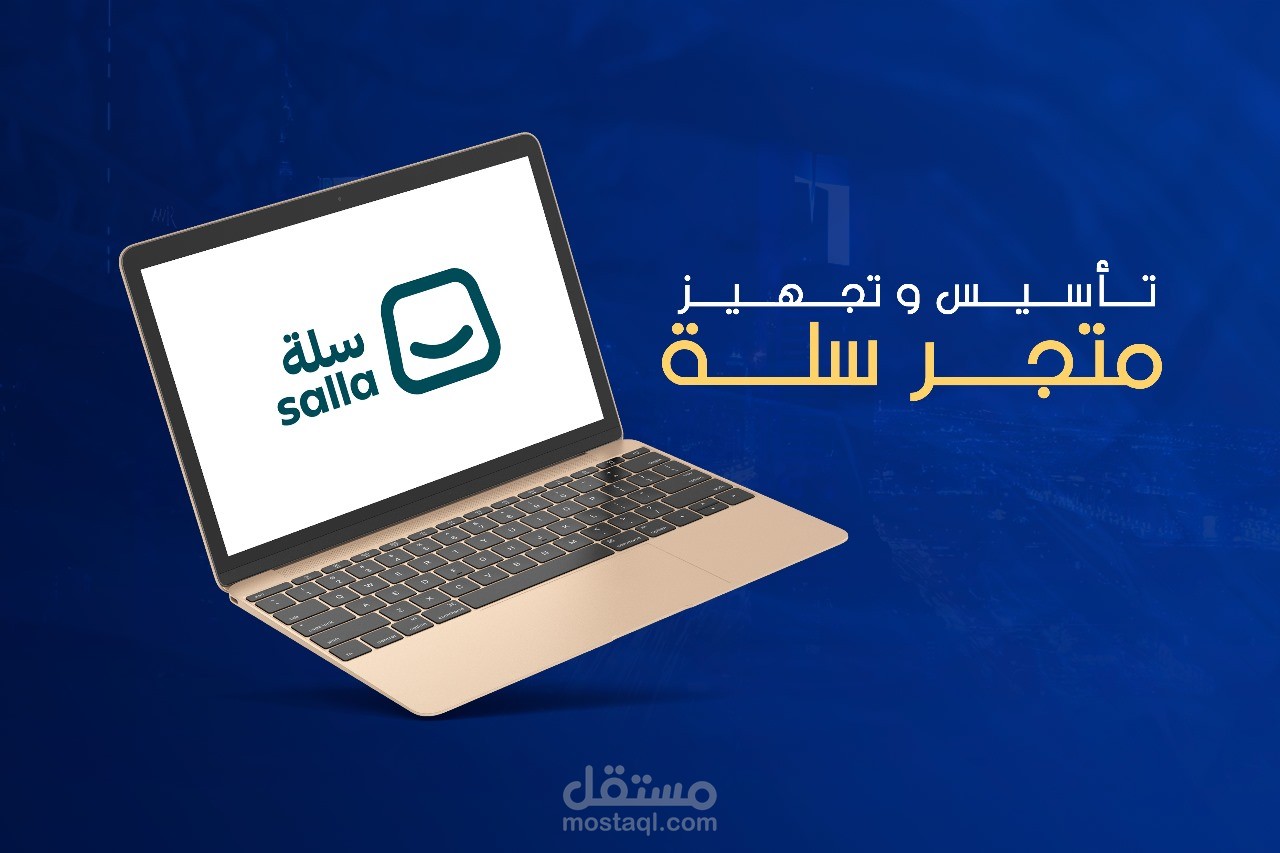 تأسيس وتجهيز متجر سلة