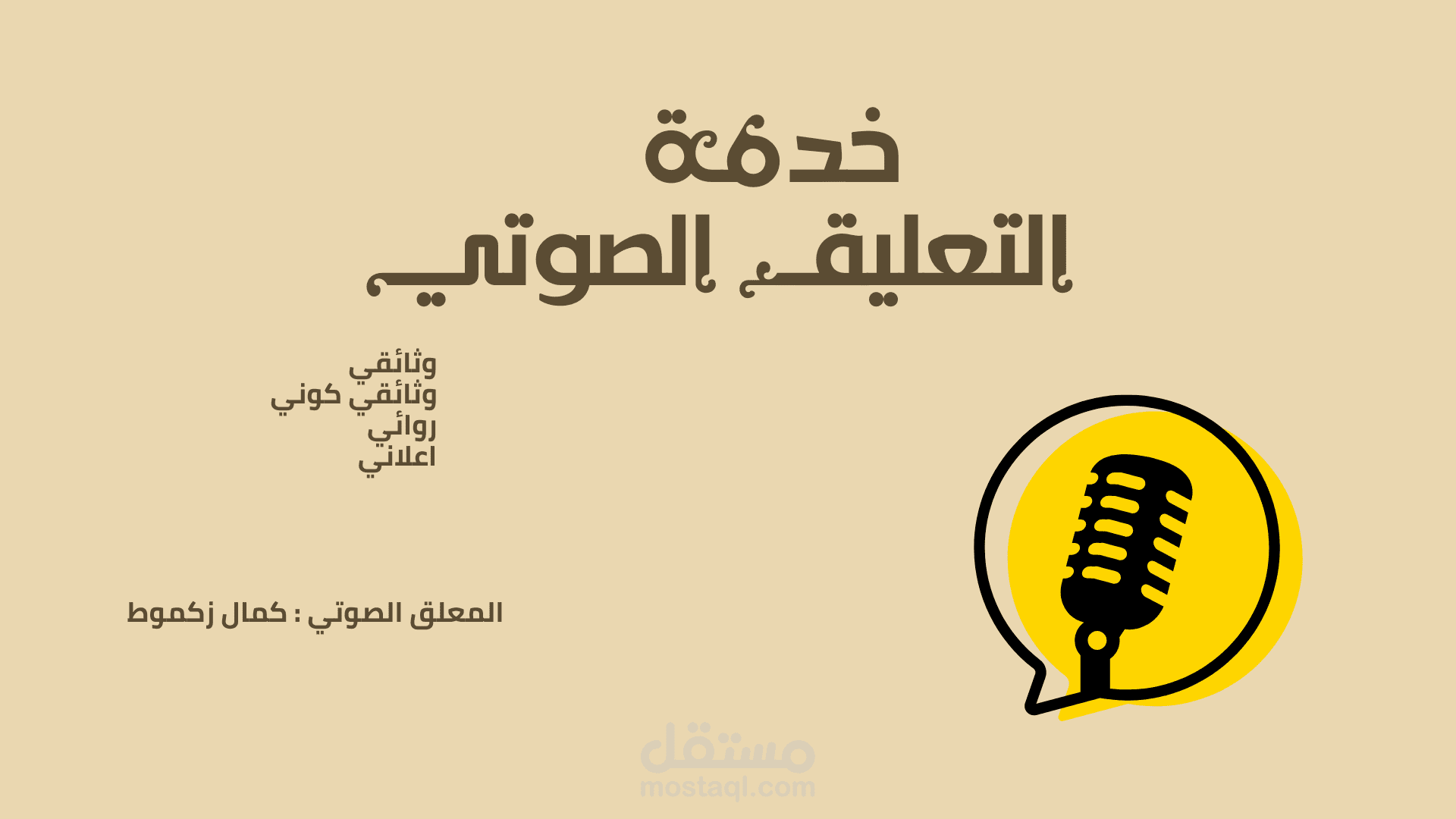 التعليق الصوتي