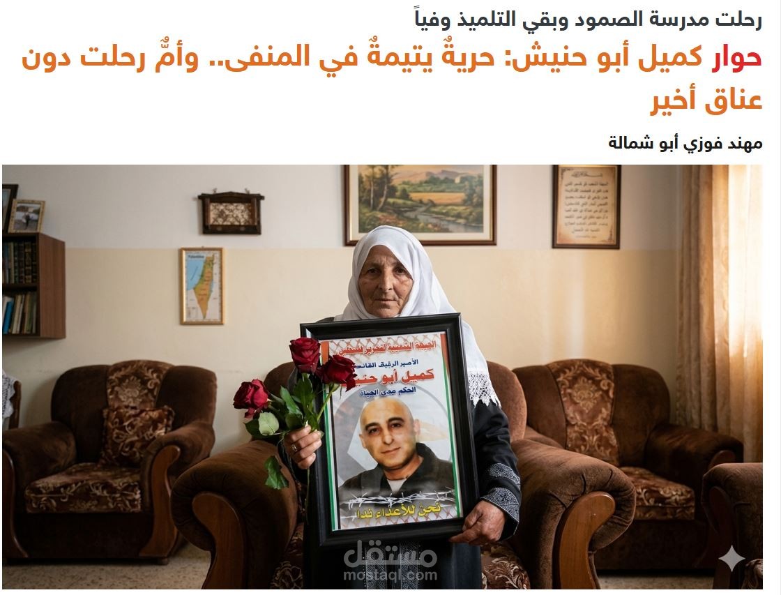 حوار بعنوان كميل أبو حنيش: حريةٌ يتيمةٌ في المنفى.. وأمٌّ رحلت دون عناق أخير