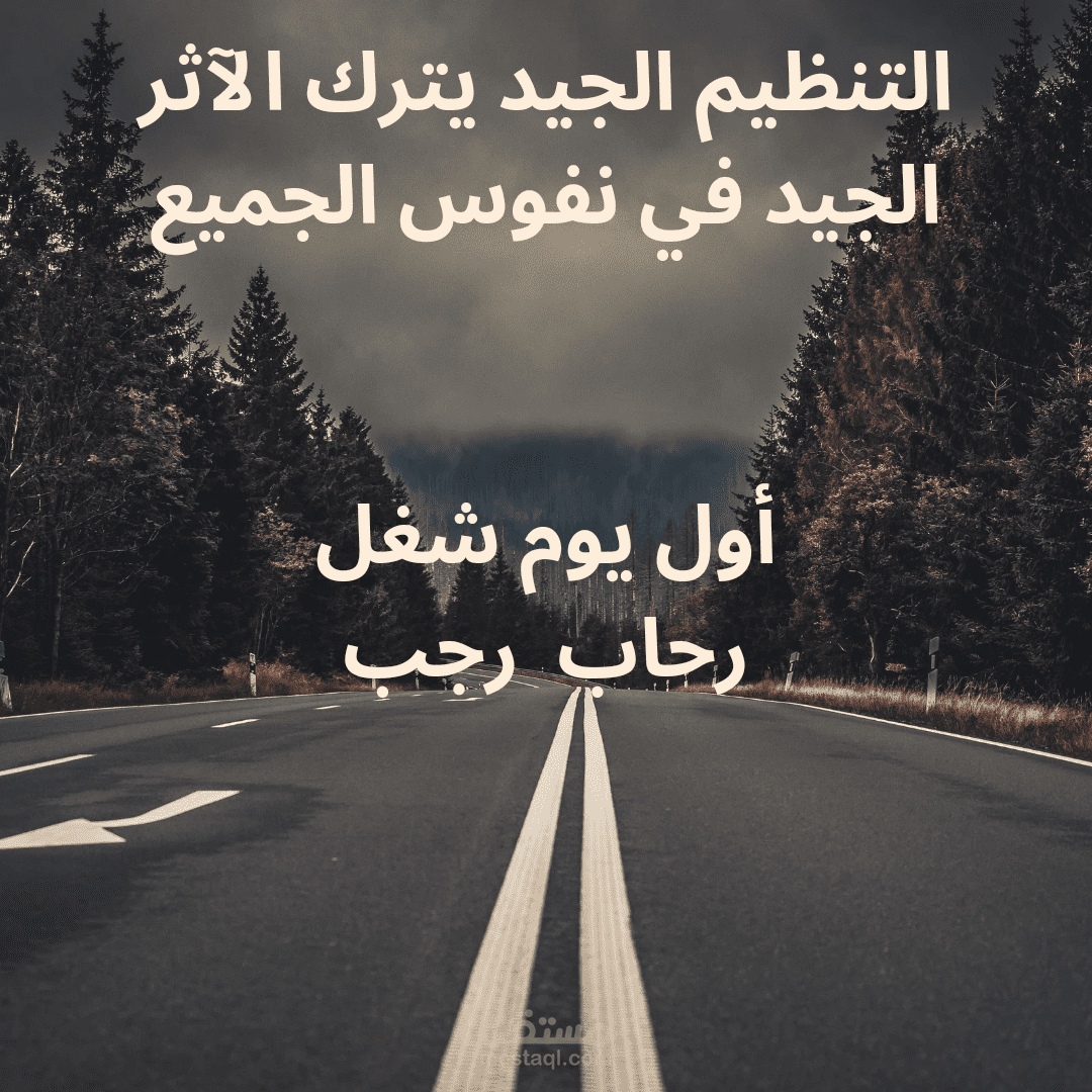 أول يوم شغل