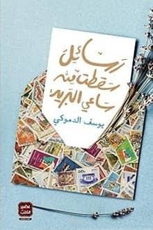 من كتاب (رسائل سقطت من ساعي البريد)