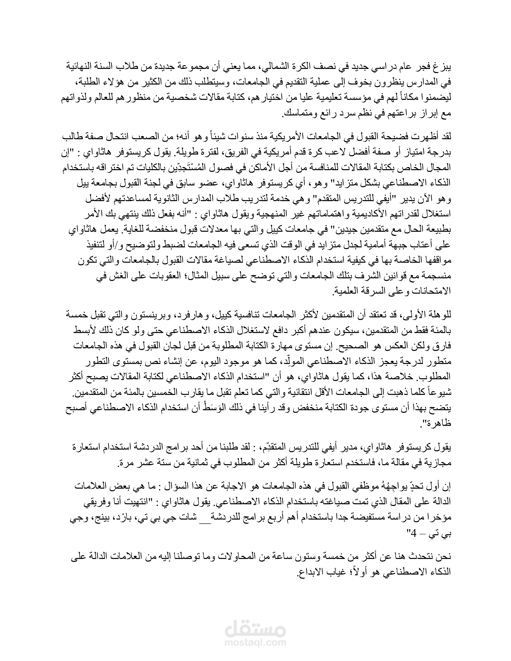 ظهور استخدام الذكاء الاصطناعي في كتابة المقالات المقدمة للقبول في الجامعات الأمريكية