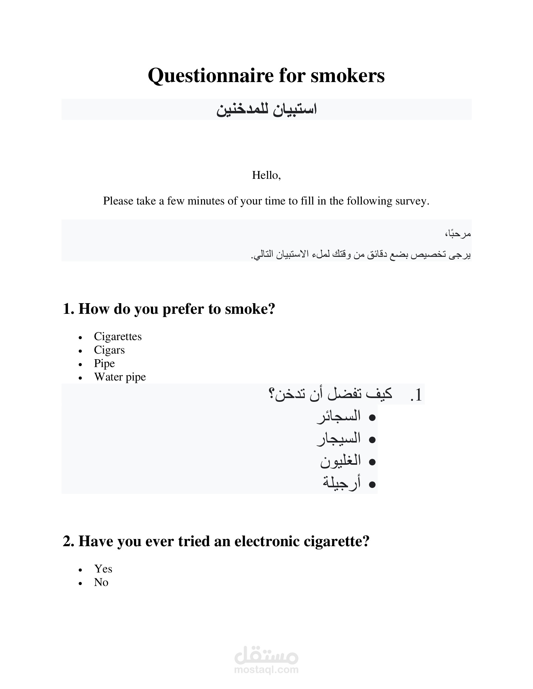 استبيان للمدخنين لدراسة سلوكياتهم