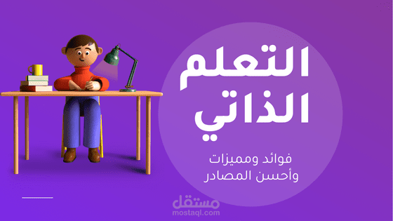 استراتيجيات التعلم الذاتي مع ذكر نقاط القوة والضعف لي كمثال للبحث