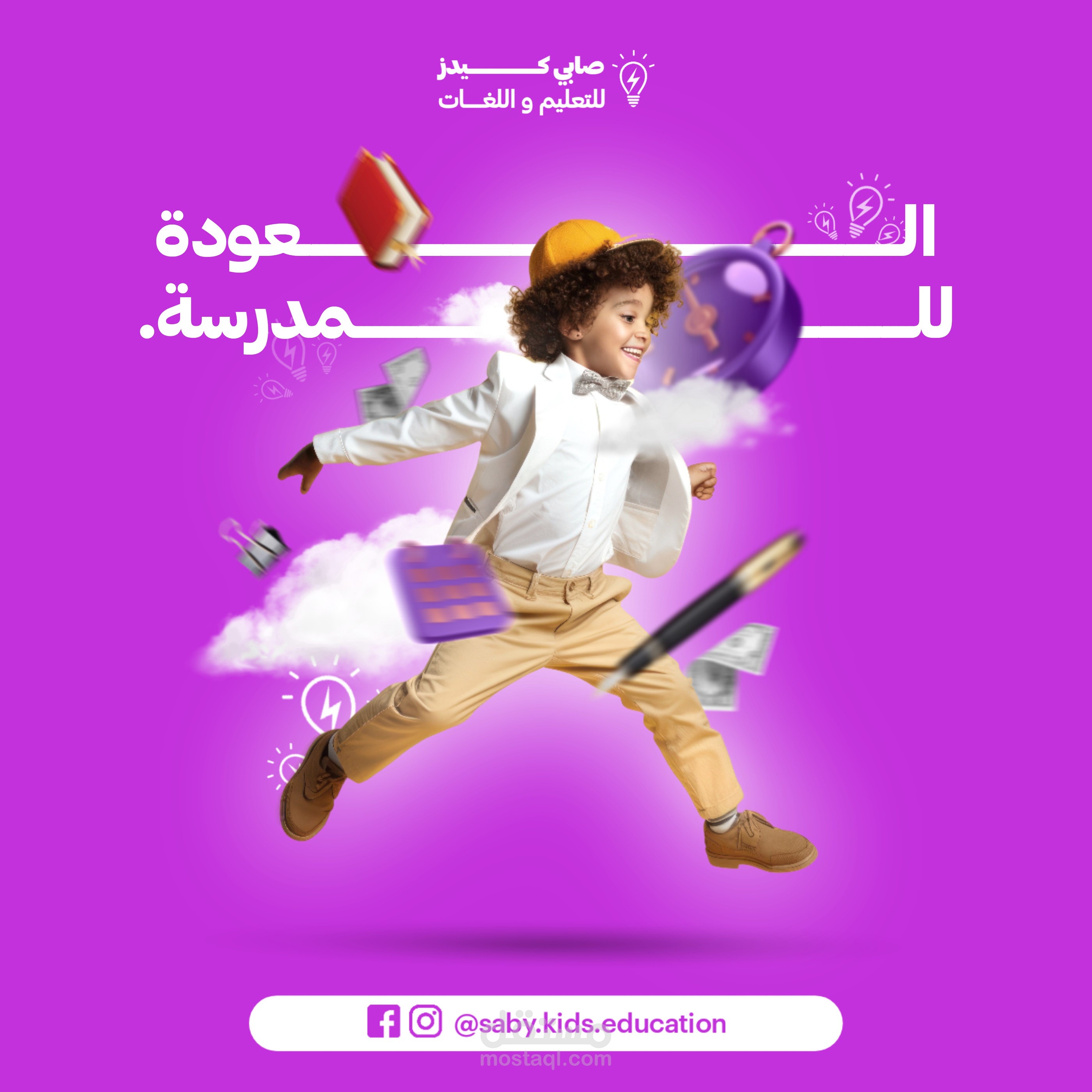بوستات سوشيال ميديا | العودة للمدرسة