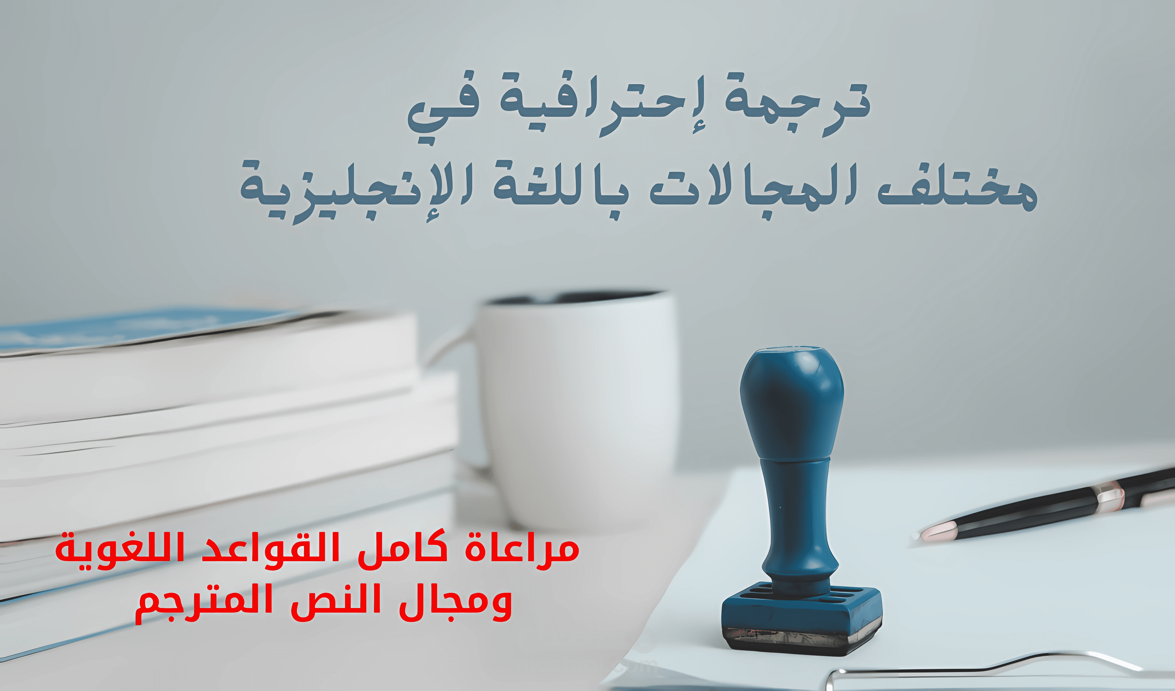 ترجمة احترافية لنص علمي من الانجليزية إلى العربية