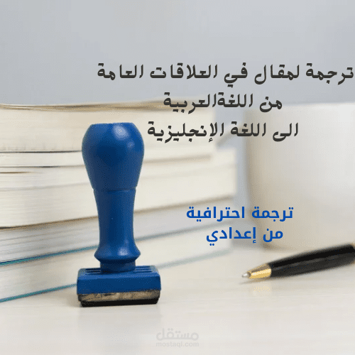 ترجمة مقال في العلاقات العامة من العربية إلى الإنجليزية
