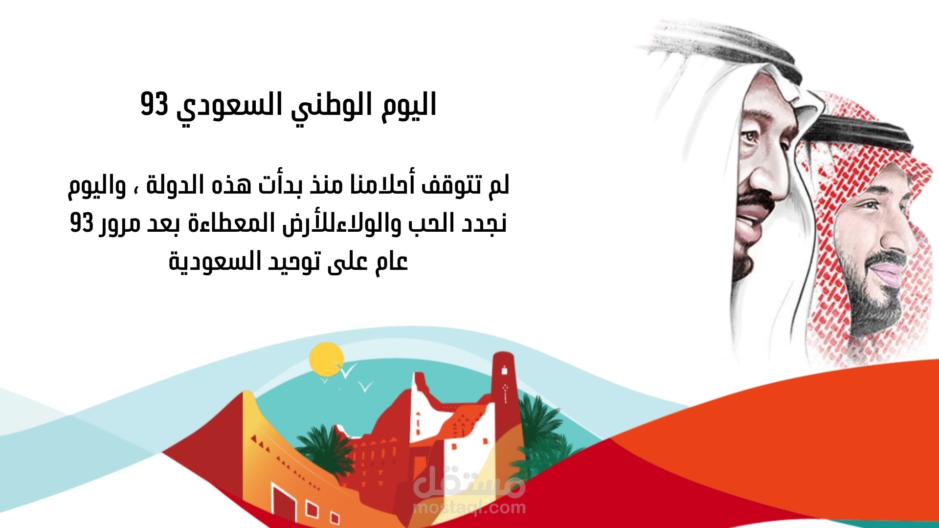 مقطع فيديو لليوم الوطني السعودي ( هوية اليوم الوطني 93)