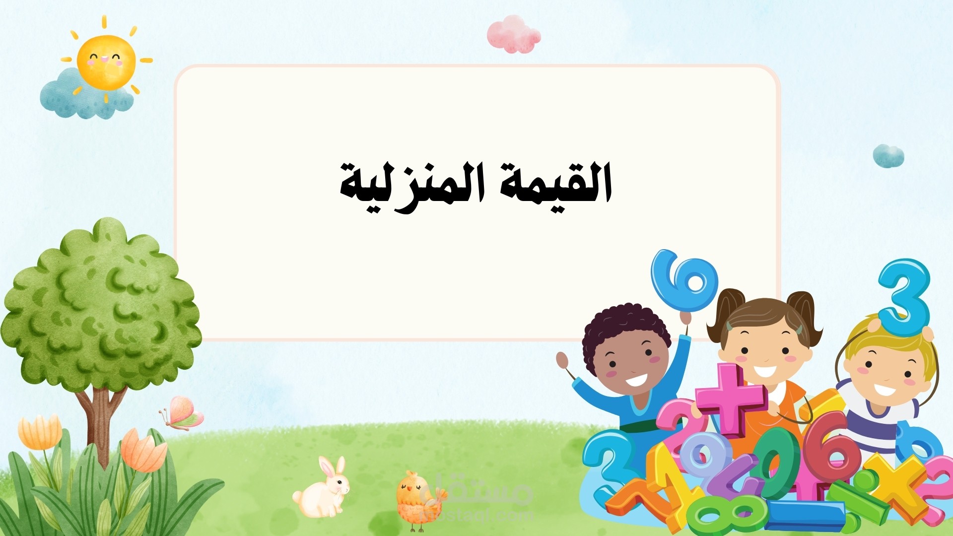 عرض لدرس رياضيات للصف الرابع الابتدائي