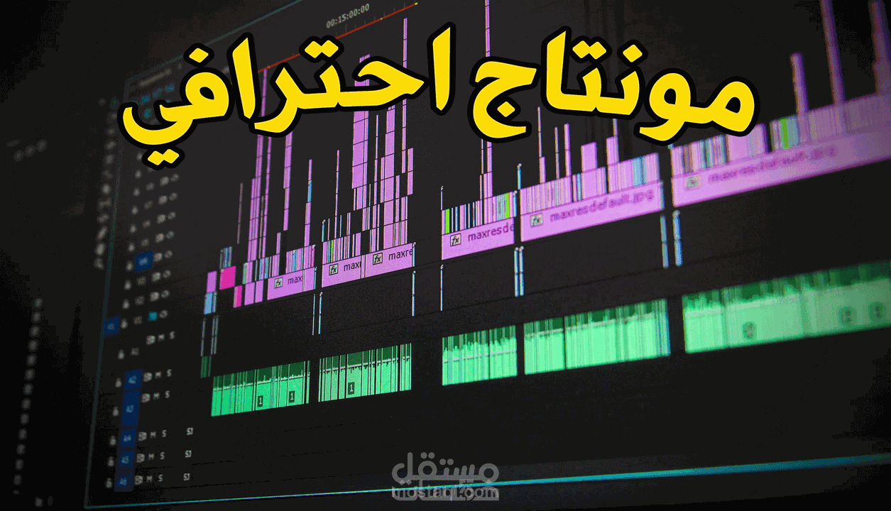 المونتاج الاحترافي الأمثل للفيديوهات باستخدام البريميير