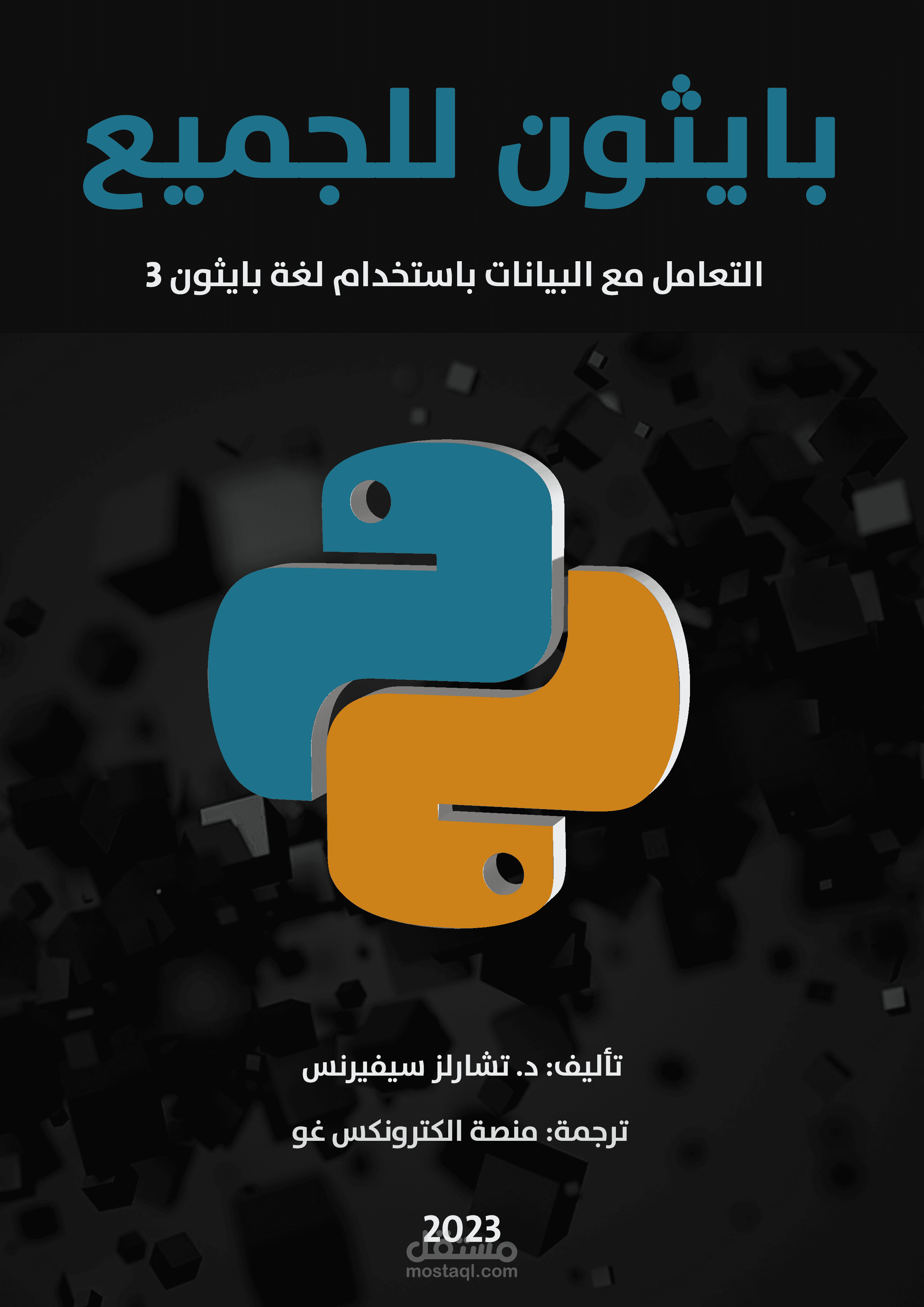 ترجمة فصلين من كتاب "بايثون للجميع" ضمن فريق مبادرة إلكترونيكس غو.
