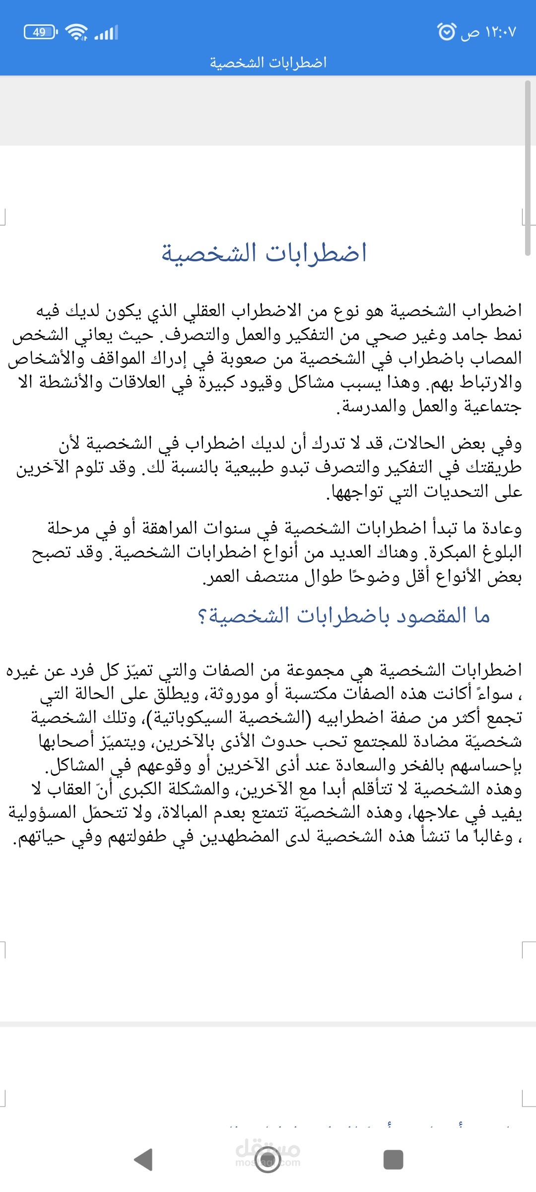مقال حصرى عن اضطرابات الشخصية