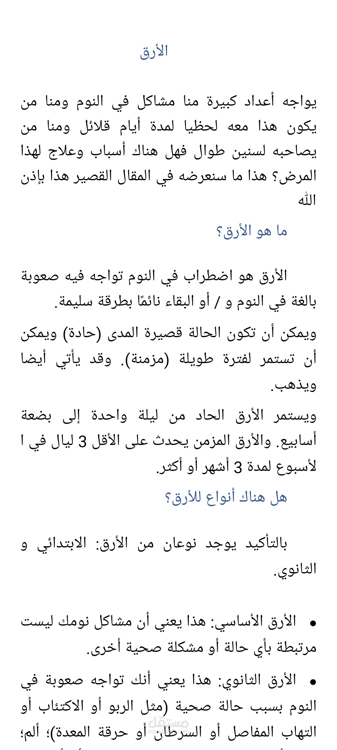 مقال حصرى عن الأرق