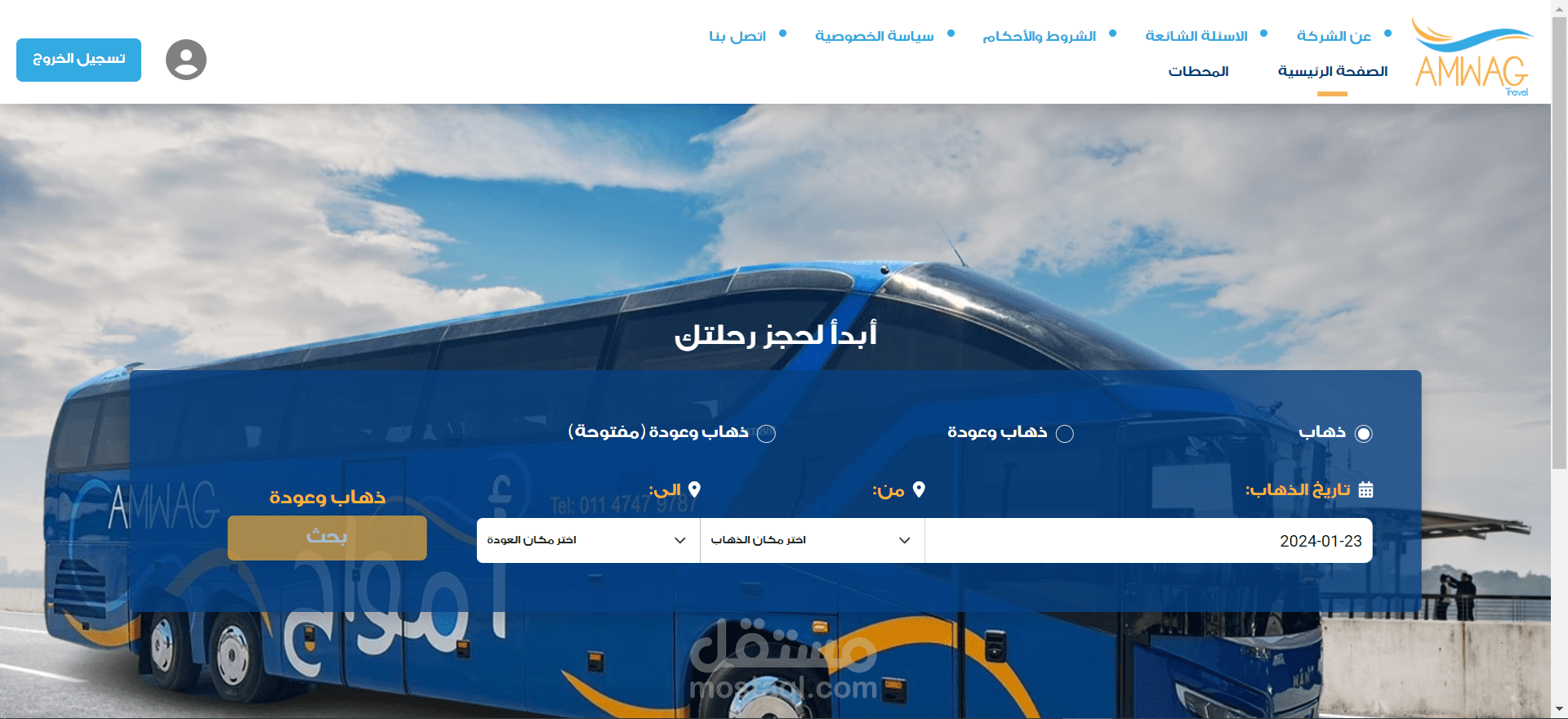 انشاء موقع نقل ركاب لشركة امواج المصرية وتضمين وسائل الدفع (باستخدام React.js)