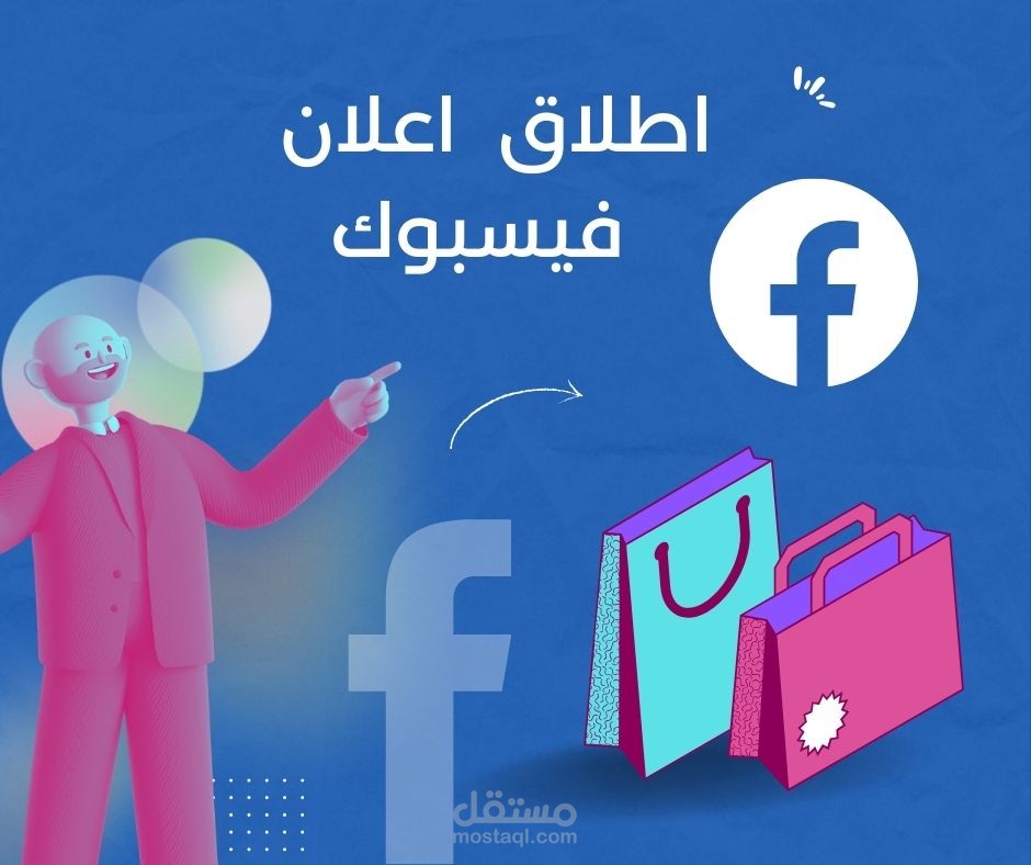 اطلاق اعلان فيسبوك _ متجر مهارة تك