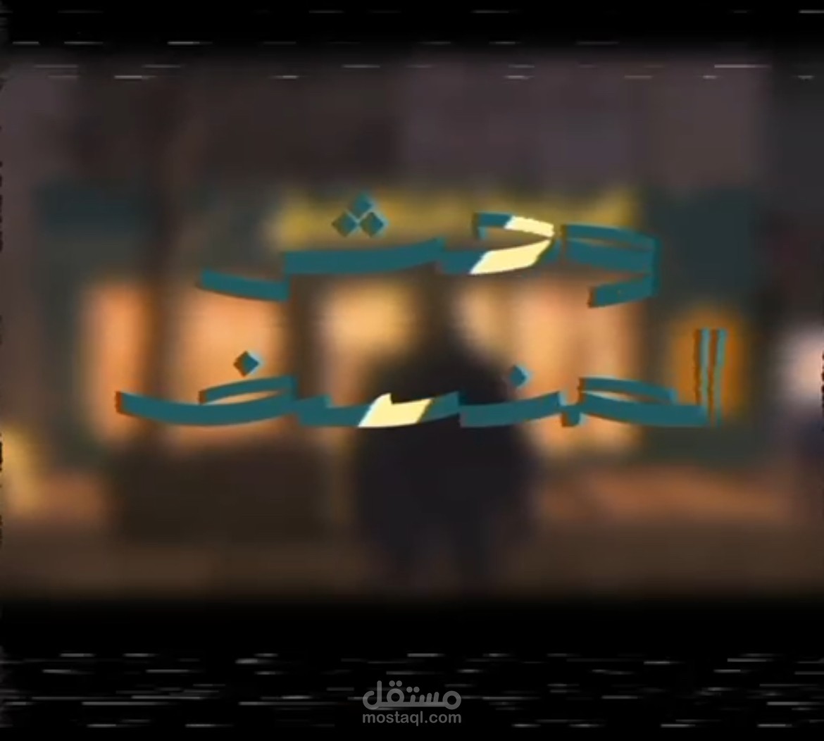 فيديو موشن جرافيك