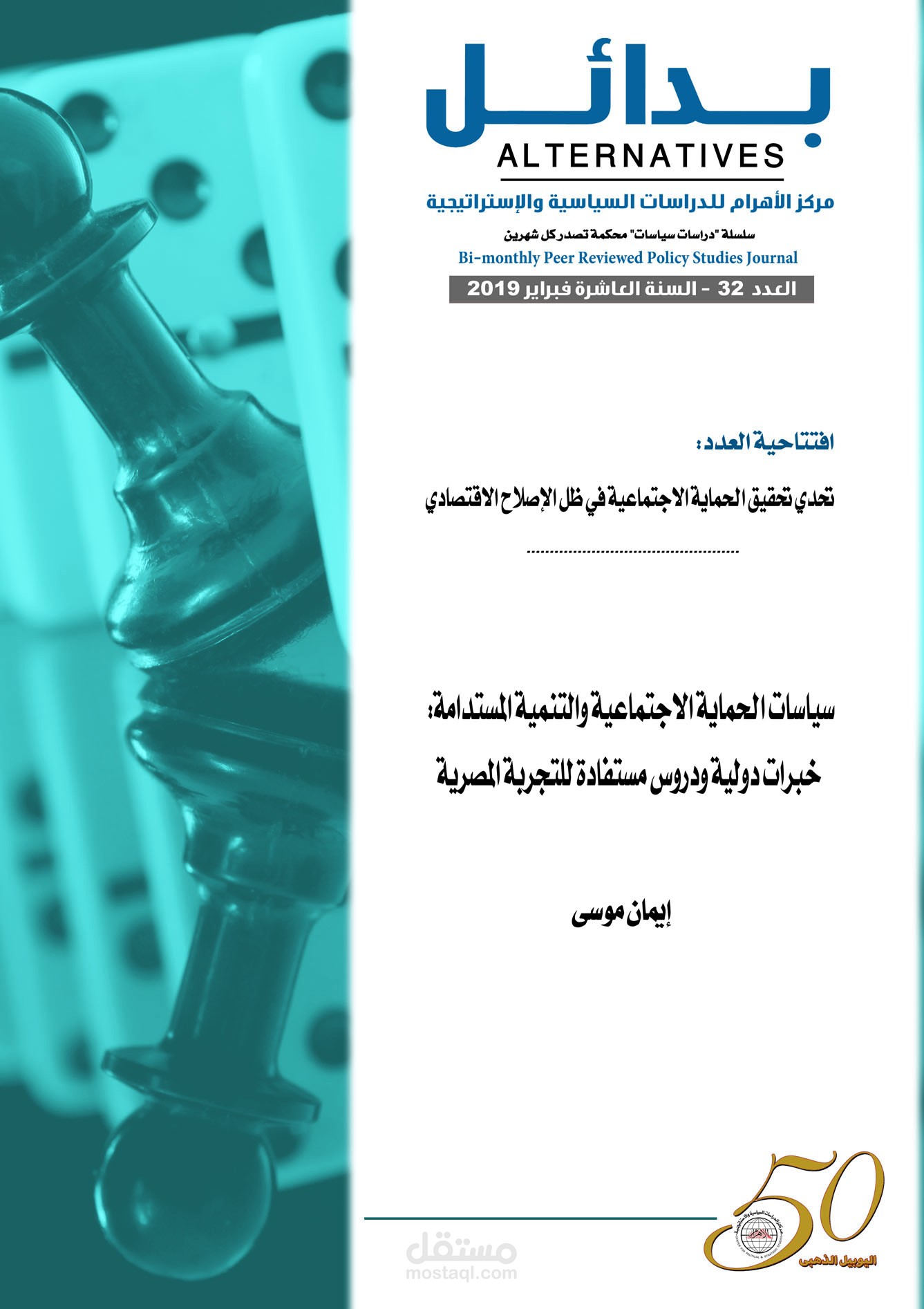 سياسات الحماية الاجتماعية -خبرات دولية ودروس مستفادة للتجربة المصرية