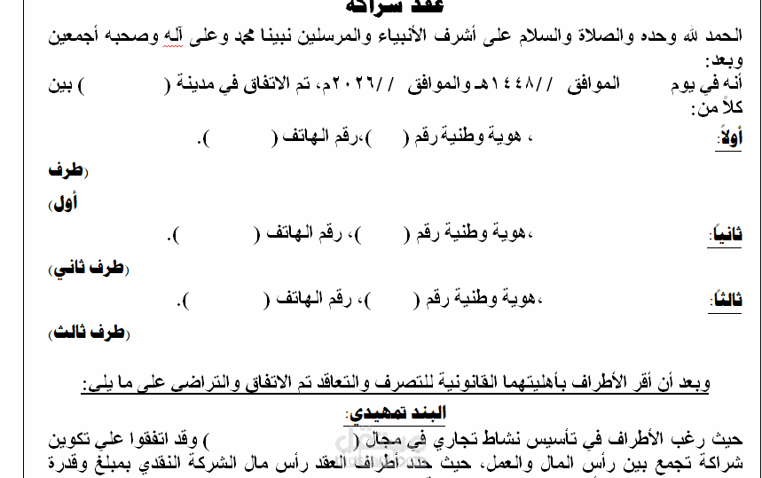 صياغة ومراجعة العقود والاتفاقيات القانونية