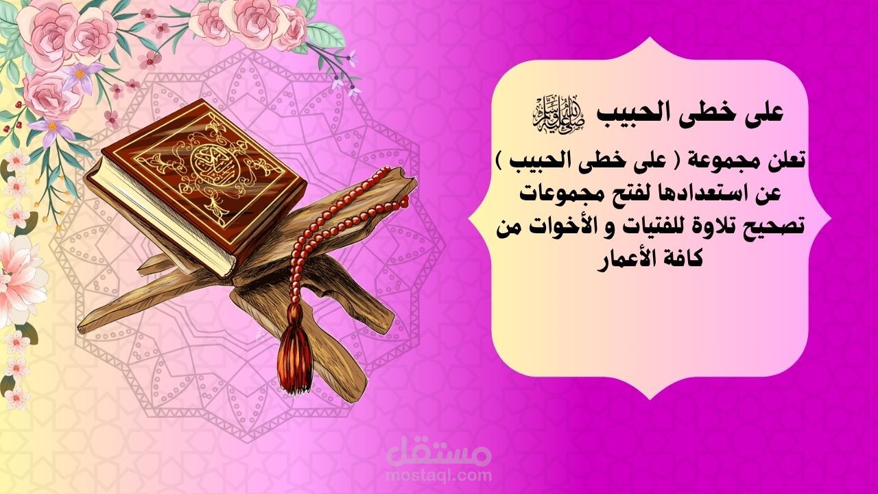 تعليم القرآن الكريم و القراءة العربية السليمة
