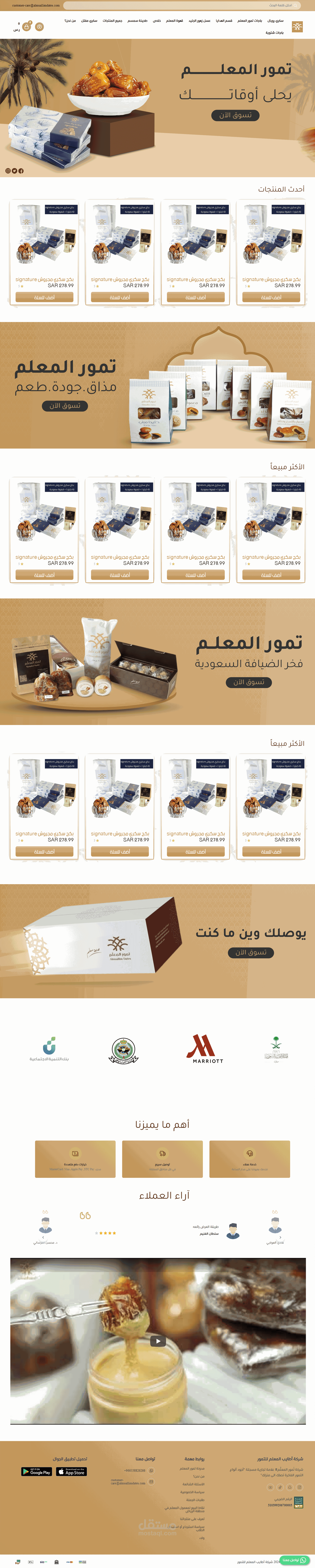 تصميم وتطوير متجر شركة تمور المعلم احترافى ومميز