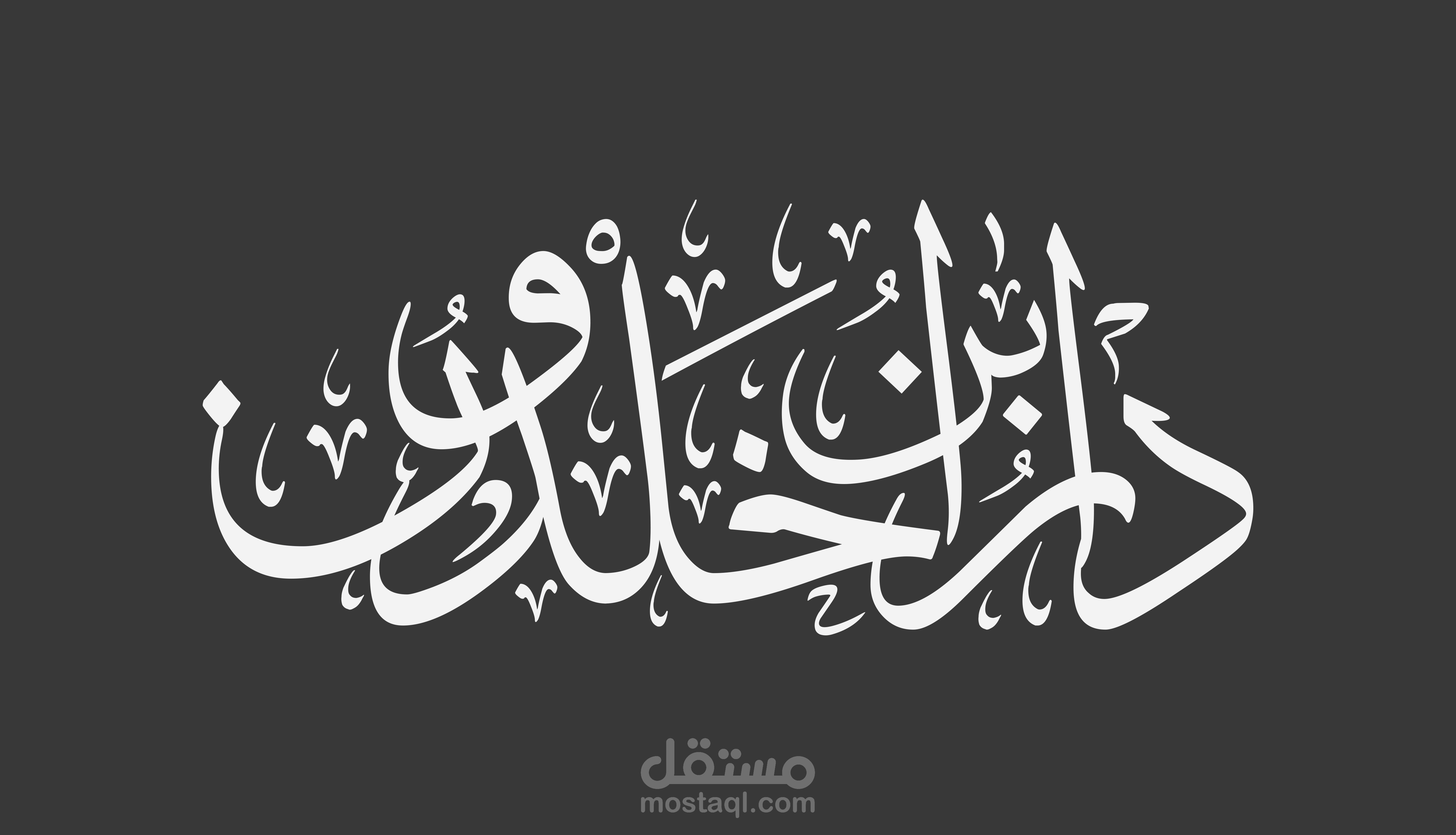 كتابة وتصميم المخطوطات والأسماء والعناوين بالخط العربي