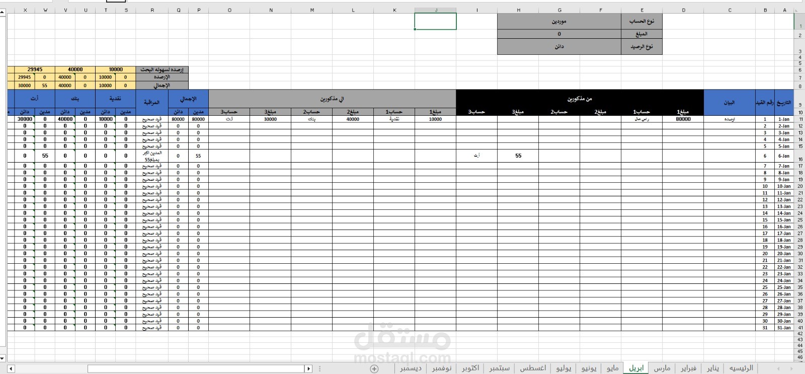 برنامج محاسبي متكامل على Excel لإدارة القيود والتدقيق الآلي.