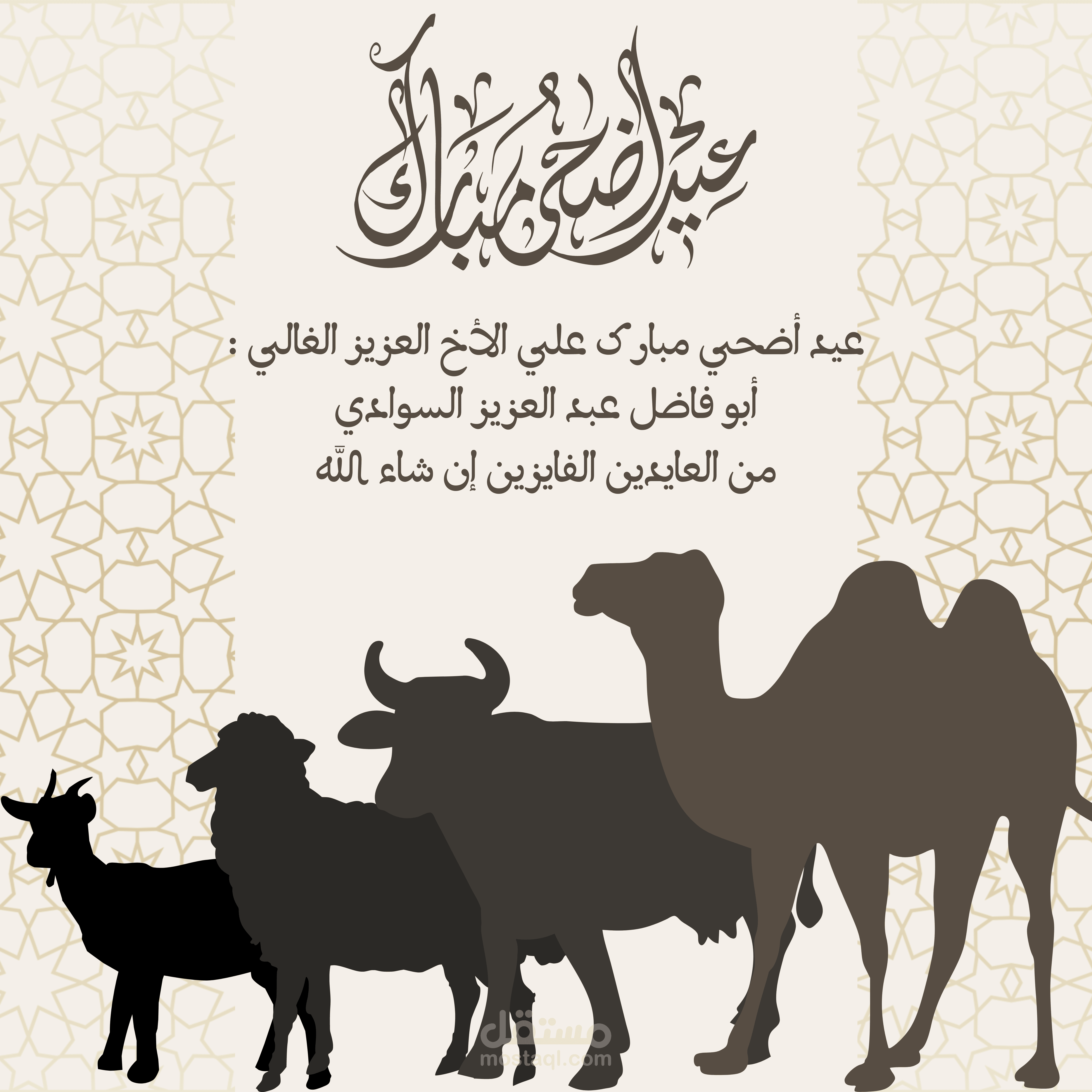 تهنئات بعيد الاضحي المبارك .