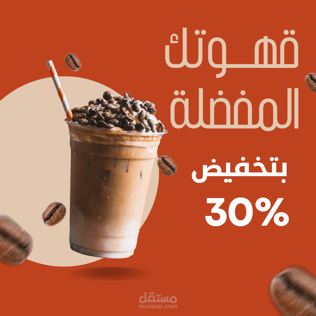 مشروع تصميم إعلان لعرض خصومات كافيه مثلجات علي إنستقرام .