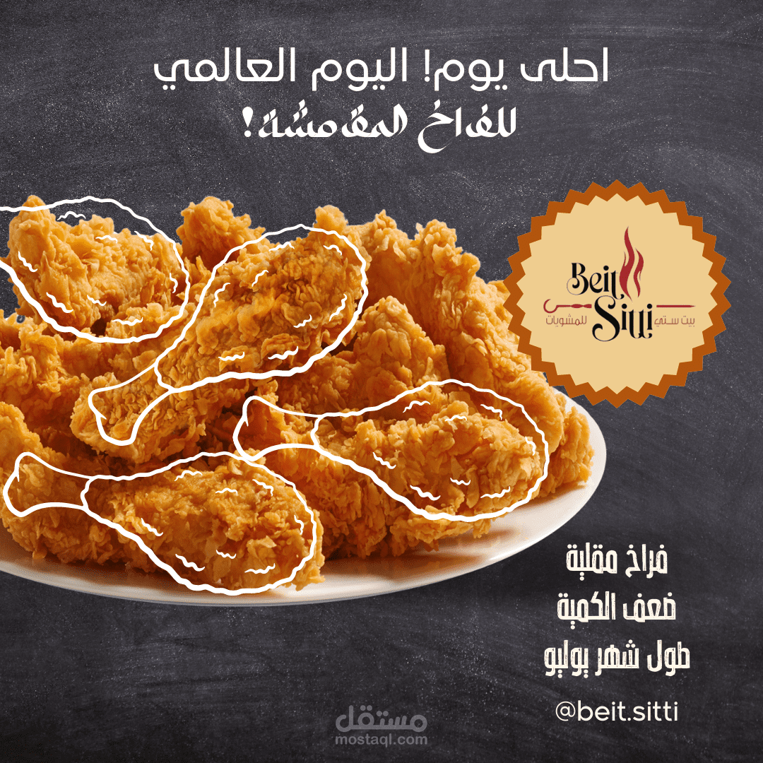 مشروع تصميم إعلان لعرض خصومات مطعم بيت ستي علي إنستقرام .