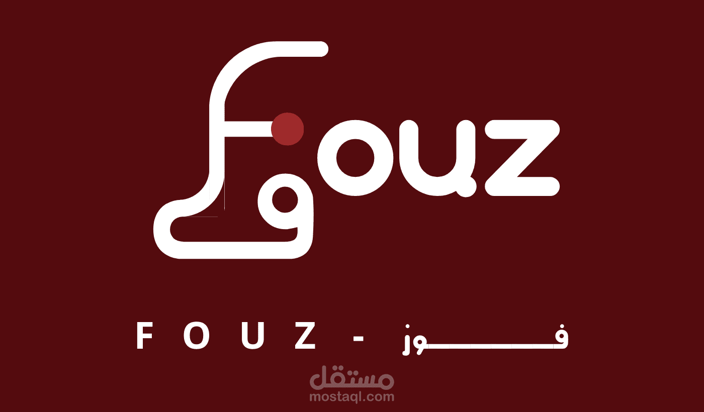 مشروع تصميم لوجو شركة لتصنيع وتصميم الملابس بعنوان فوز FOUZ