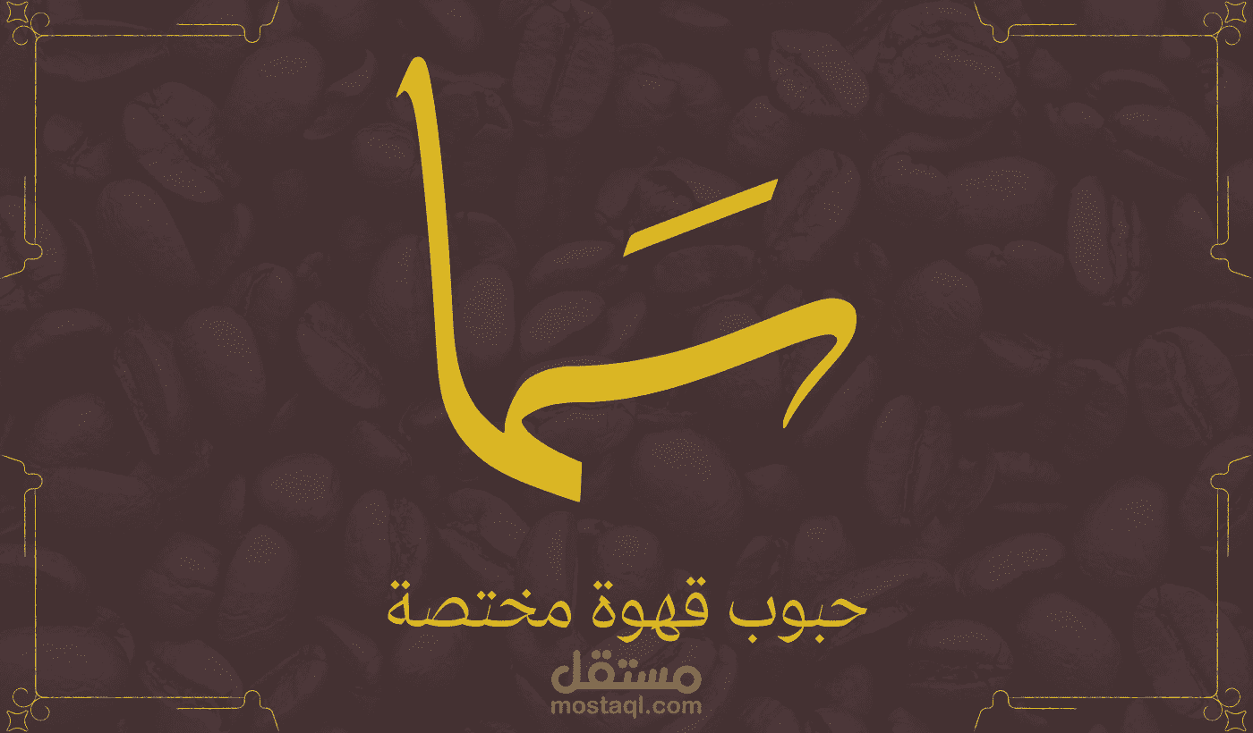 مشروع تصميم شعار لشركة سما لتحميص حبوب القهوة المختصة الإثيوبية